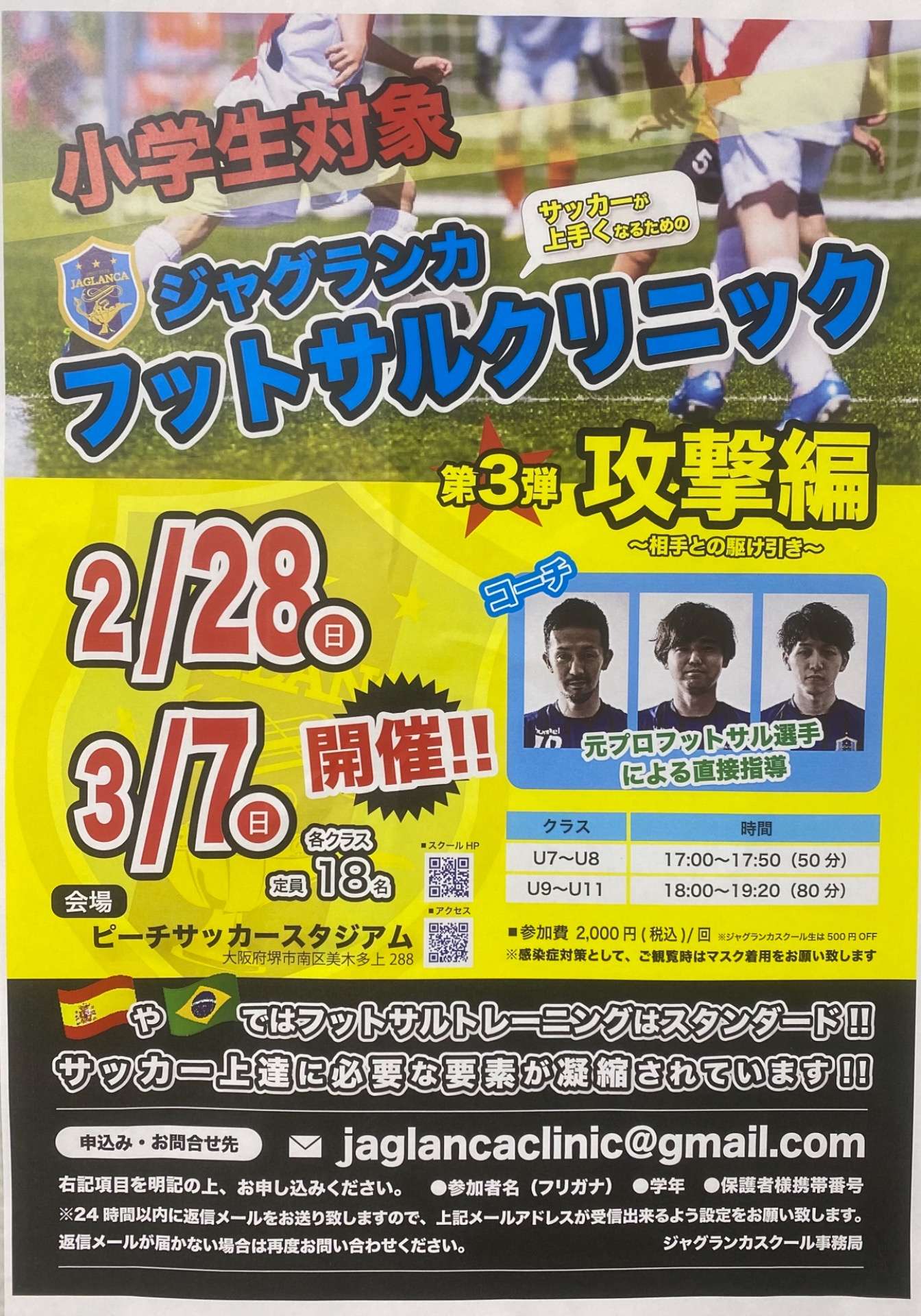 【堺市】2月28日（日）JAGLANCAフットサルスクール　クリニック｜ピーチサッカースタジアム